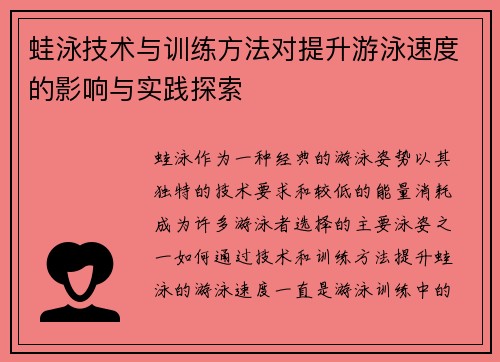 蛙泳技术与训练方法对提升游泳速度的影响与实践探索