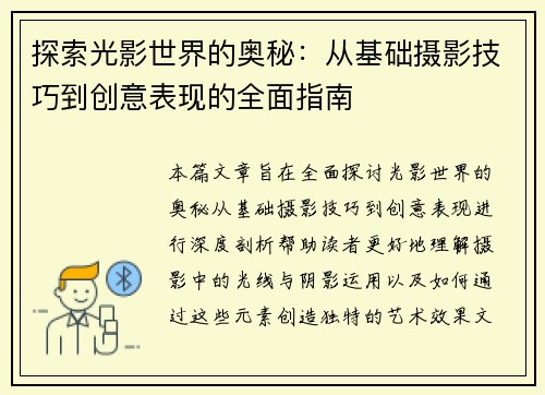 探索光影世界的奥秘:从基础摄影技巧到创意表现的全面指南